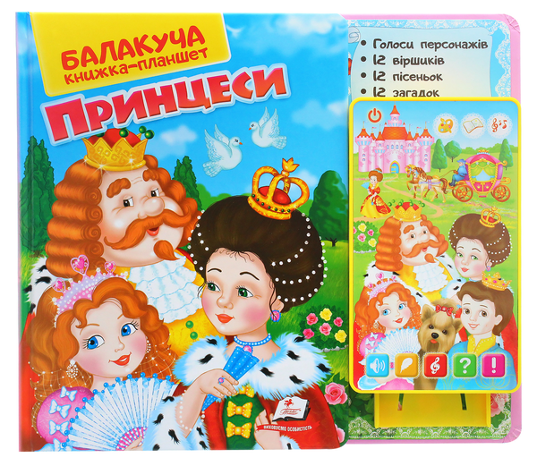 Бумажная книга «Балакуча книжка-планшет. Принцеси» - фото №1