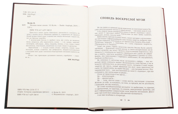 Паперова книга «Назови мене своєю», автор Оксана Кузів - фото №1