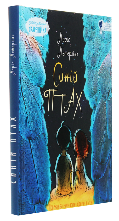 Бумажная книга «Синій птах», автор Морис Метерлинк - фото №1