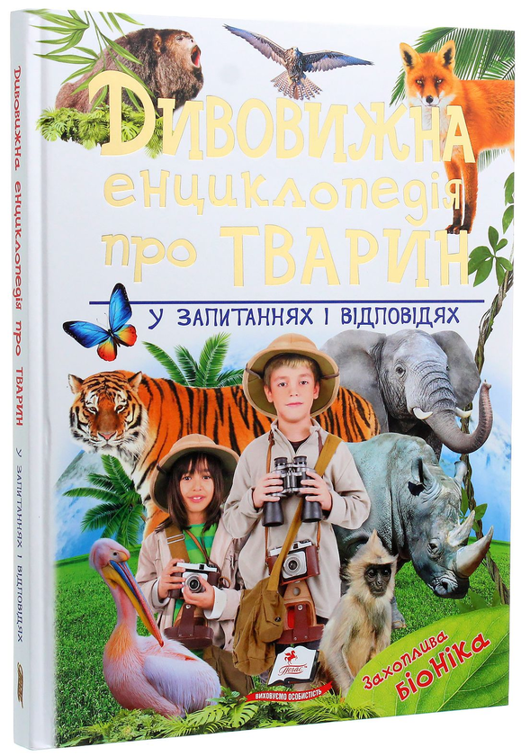 Бумажная книга «Дивовижна енциклопедія про тварин у запитаннях і відповідях», автор Владимир Верховень - фото №1