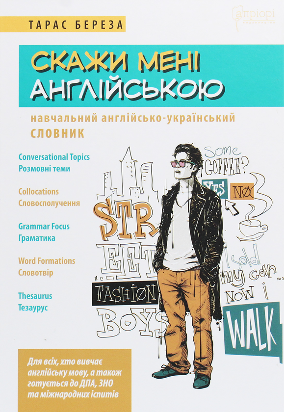 Скажи мені англійською. Навчальний англійсько-український...