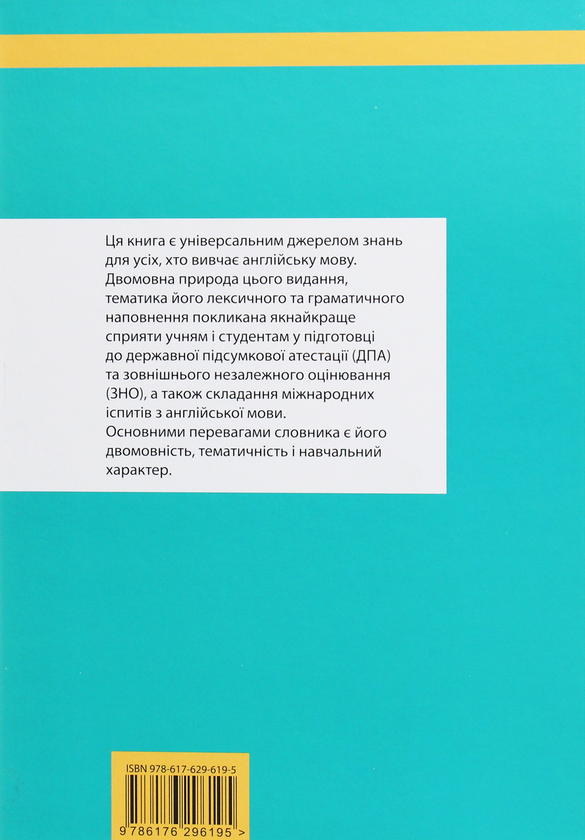 Паперова книга «Скажи мені англійською. Навчальний англійсько-український словник», автор Тарас Береза - фото №1