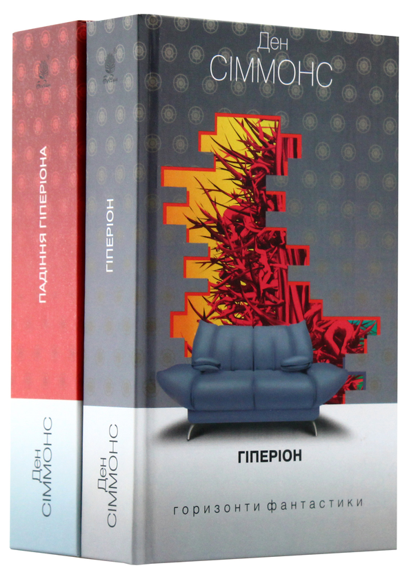 [object Object] «Гіперіон (комплект із 2 книг)», автор Дэн Симмонс - фото №1