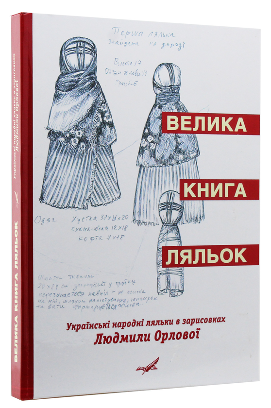 Бумажная книга «Велика книга ляльок. Українські народні ляльки в зарисовках Людмили Орлової», автор Людмила Орлова - фото №1
