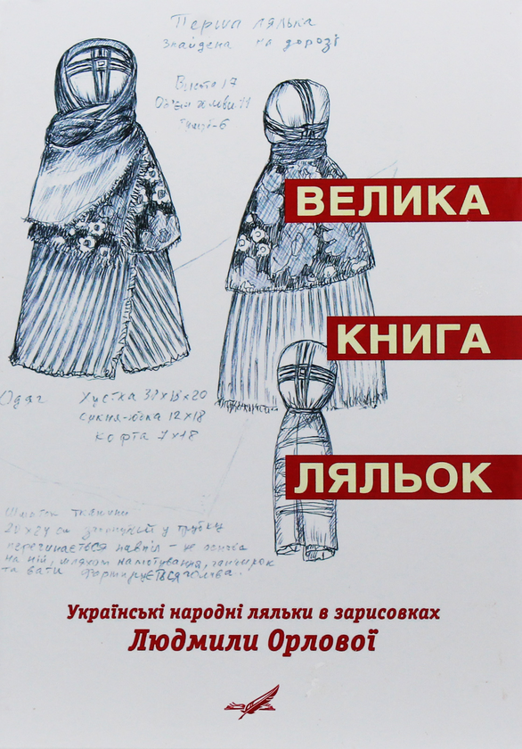 Велика книга ляльок. Українські народні ляльки в зарисовках...