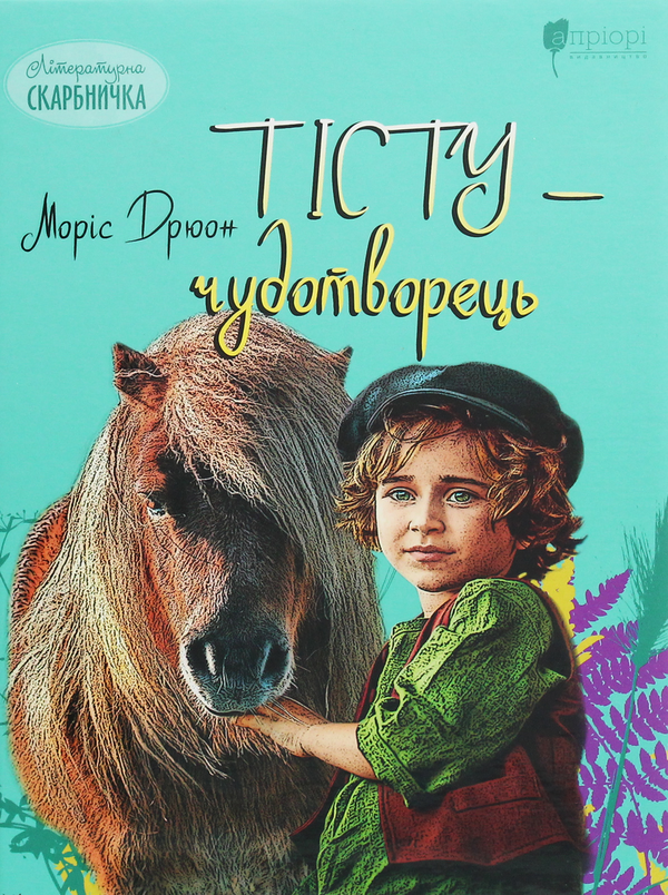 [object Object] «Тісту-чудотворець», автор Морис Дрюон - фото №1