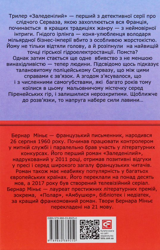Бумажная книга «Заледенілий», автор Бернар Миньер - фото №1