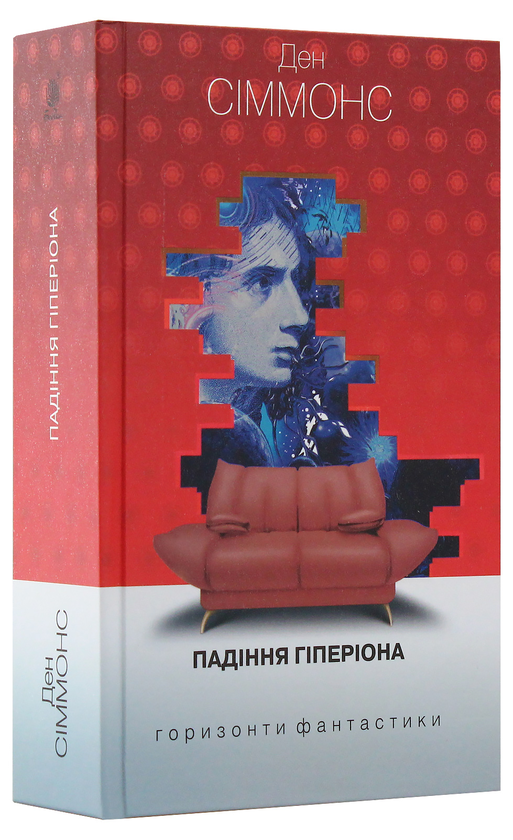 [object Object] «Гіперіон (комплект із 2 книг)», автор Дэн Симмонс - фото №6 - миниатюра