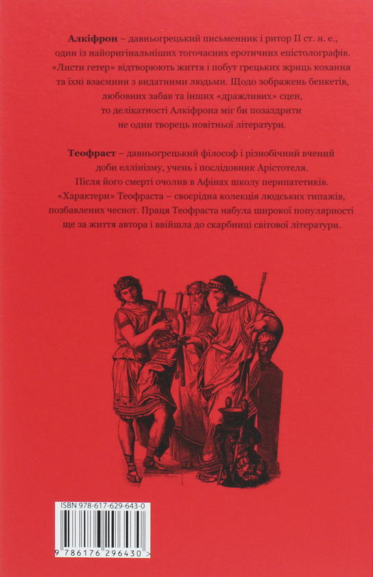 Бумажная книга «Листи гетер. Характери», авторов Феофраст, Алкифрон - фото №1