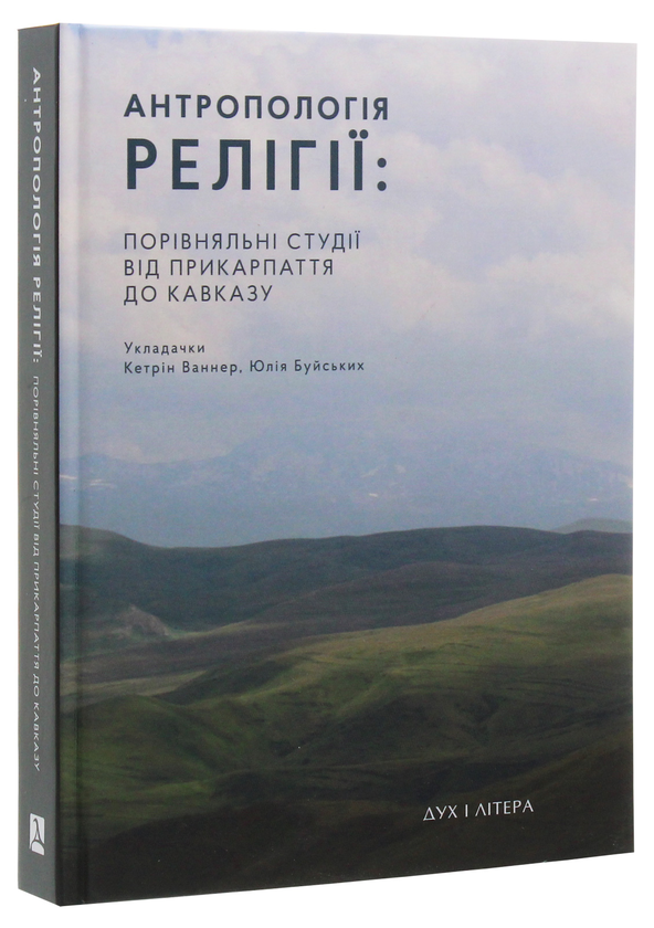 Бумажная книга «Антропологія релігії. Порівняльні студії від Прикарпаття до Кавказу» - фото №1