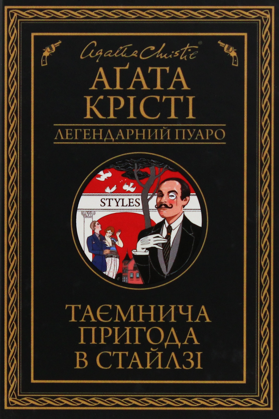 Бумажная книга «Легендарний Пуаро (комплект із 13 книг)», автор Агата Кристи - фото №1