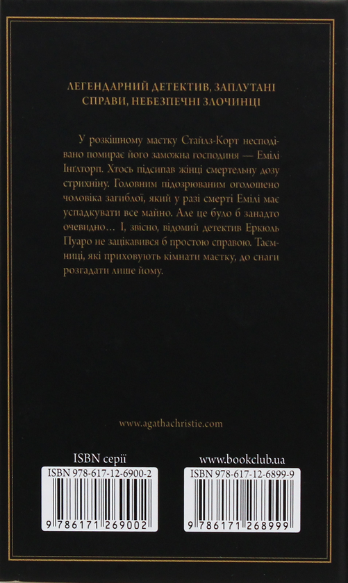 Бумажная книга «Таємнича пригода в Стайлзі», автор Агата Кристи - фото №1