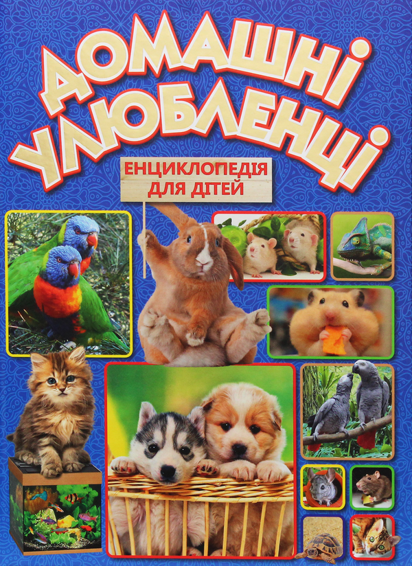 Бумажная книга «Домашні улюбленці» - фото №1