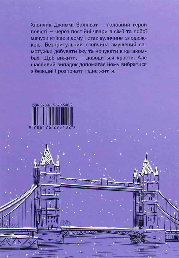 Бумажная книга «Невигадана історія маленького обірванця», автор Джеймс Гринвуд - фото №1