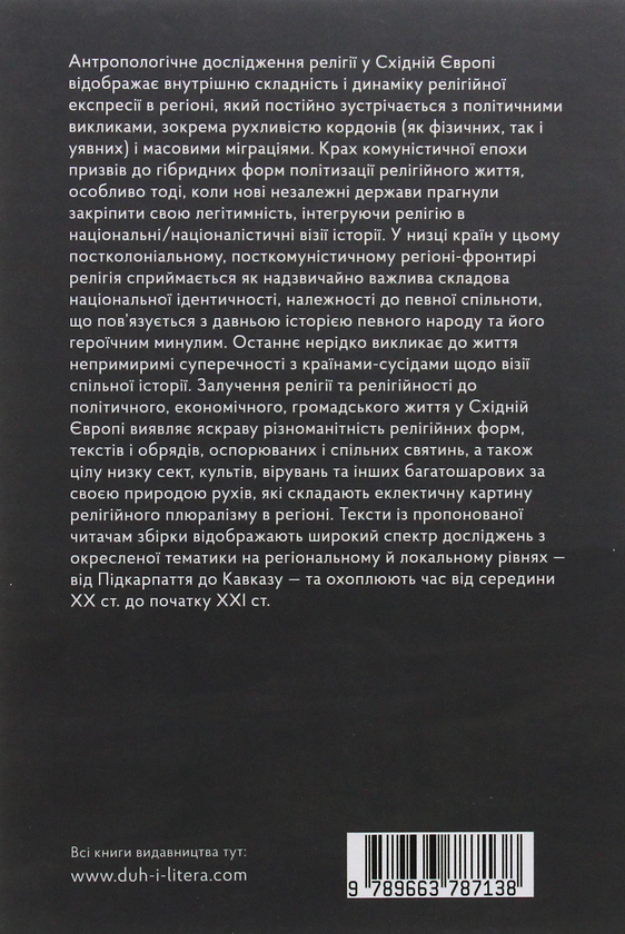 Бумажная книга «Антропологія релігії. Порівняльні студії від Прикарпаття до Кавказу» - фото №1
