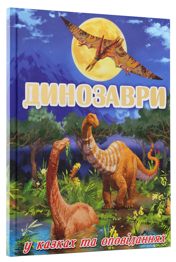 Бумажная книга «Динозаври у казках та оповіданнях» - фото №1