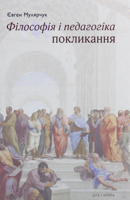 Паперова книга «Філософія і педагогіка покликання», автор Євген Малярчук - фото №1