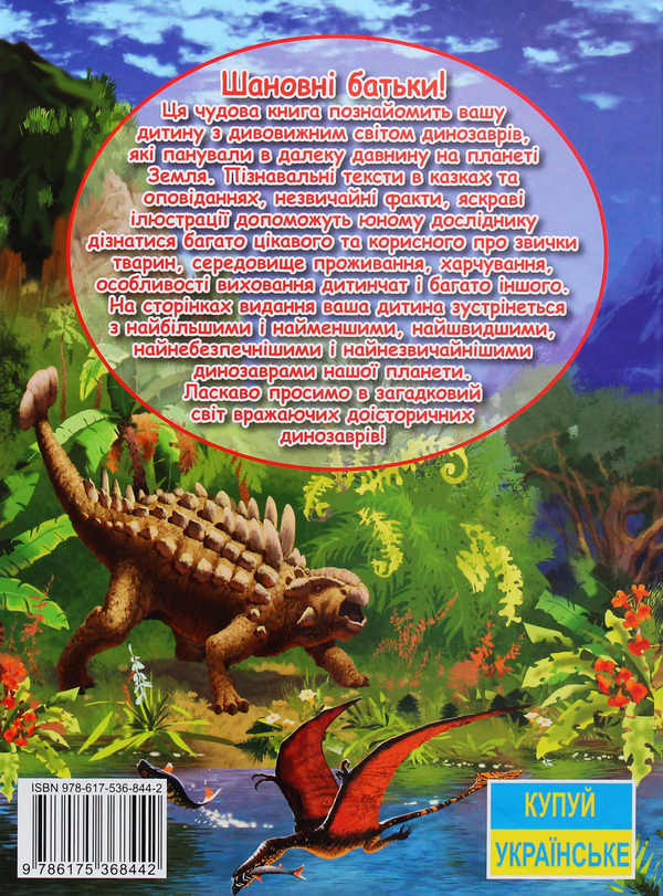 Бумажная книга «Динозаври у казках та оповіданнях» - фото №1