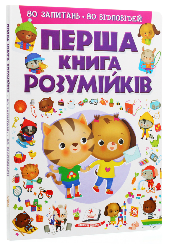 Бумажная книга «Перша книга розумійків», автор Элеонора Барзотти - фото №1