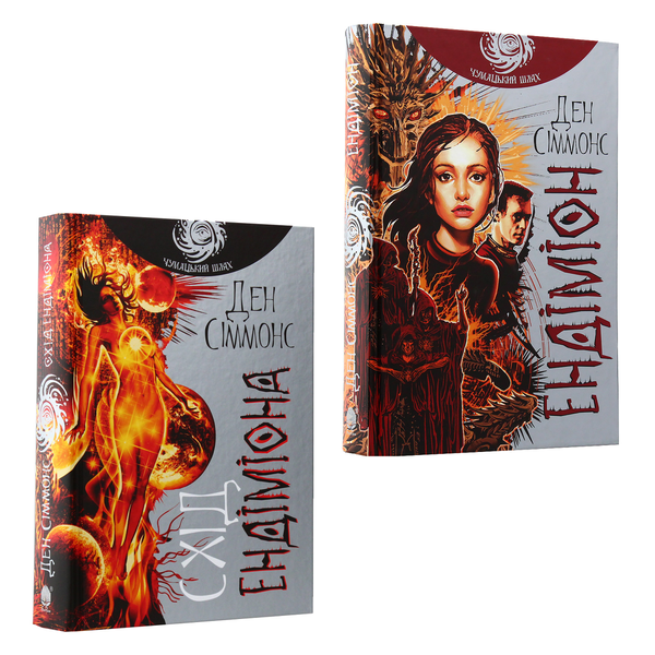 Паперова книга «Ендіміон (комплект із 2 книг)», автор Ден Сіммонс - фото №1