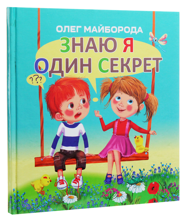 Бумажная книга «Знаю я один секрет», автор Олег Майборода - фото №1