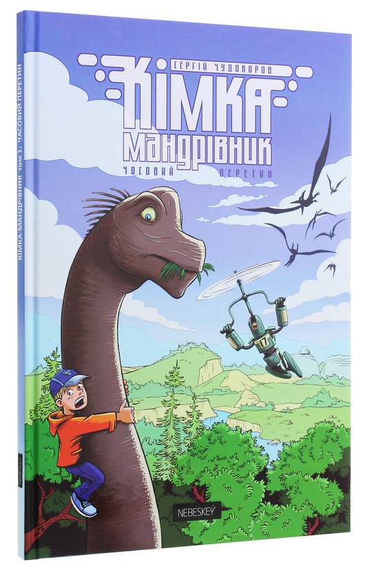 Бумажная книга «Кімка-мандрівник. Книга 1. Часовий перетин», автор Сергей Чудакоров - фото №1
