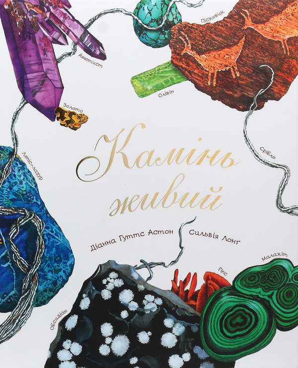 Бумажная книга «Камінь живий», автор Диана Гуттс Астон - фото №1