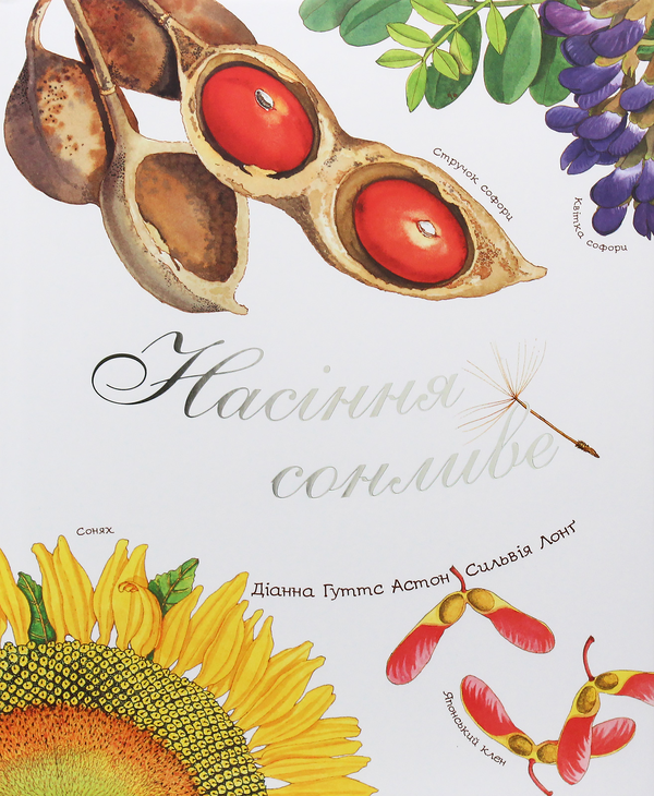 Бумажная книга «Насіння сонливе», автор Диана Гуттс Астон - фото №1