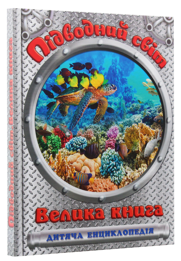 Бумажная книга «Підводний світ. Велика книга» - фото №1