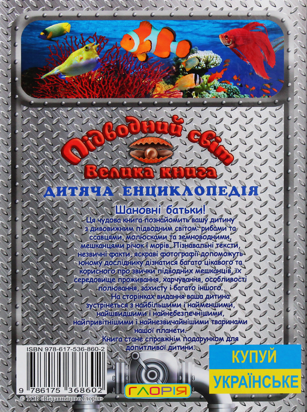 Бумажная книга «Підводний світ. Велика книга» - фото №1