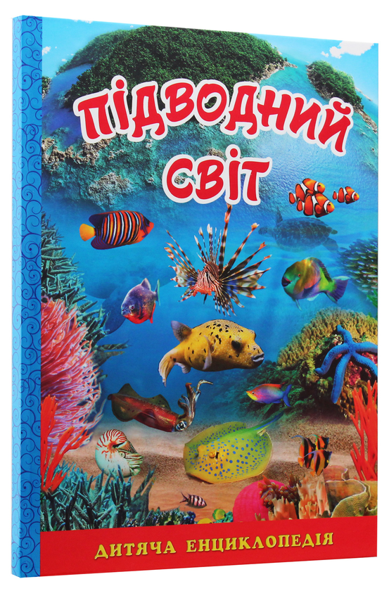 Паперова книга «Підводний світ. Дитяча енциклопедія (Блакитна)», автор Юлія Карпенко - фото №1