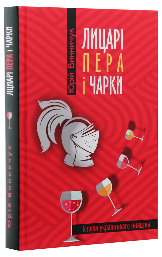 Паперова книга «Лицарі пера і чарки», автор Юрій Винничук - фото №1