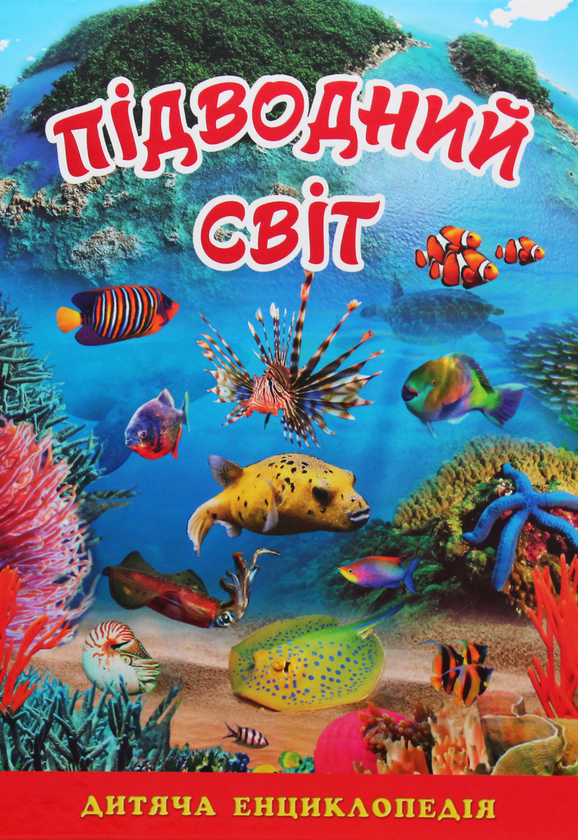 Паперова книга «Підводний світ. Дитяча енциклопедія (Блакитна)», автор Юлія Карпенко - фото №1