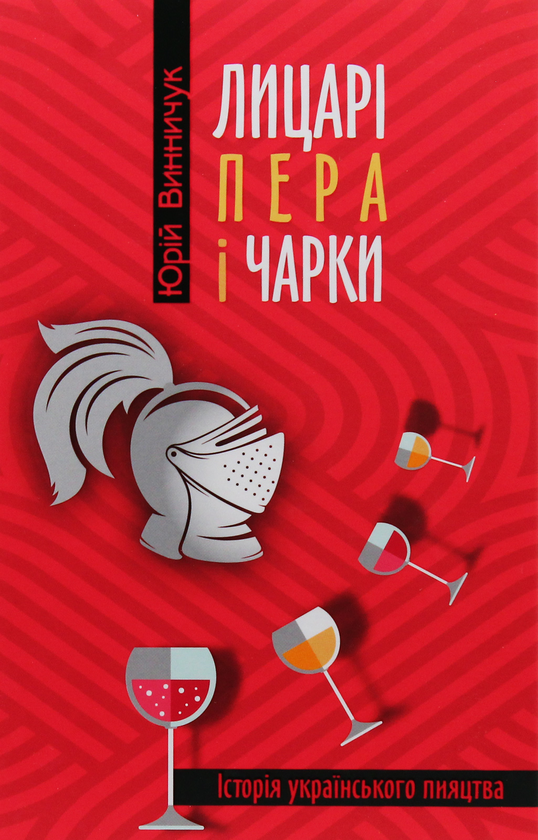 Паперова книга «Лицарі пера і чарки», автор Юрій Винничук - фото №1