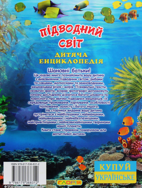 Паперова книга «Підводний світ. Дитяча енциклопедія (Блакитна)», автор Юлія Карпенко - фото №1