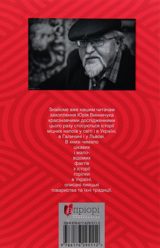 Паперова книга «Лицарі пера і чарки», автор Юрій Винничук - фото №1