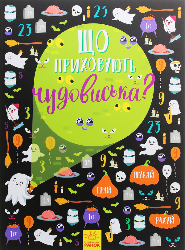 Бумажная книга «Що приховують чудовиська?», автор Анна Булгакова - фото №1