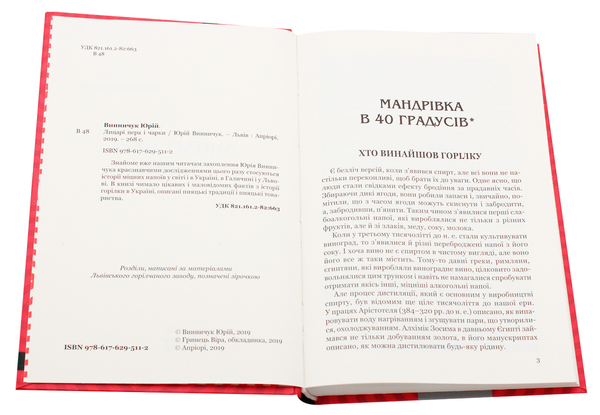 Паперова книга «Лицарі пера і чарки», автор Юрій Винничук - фото №1