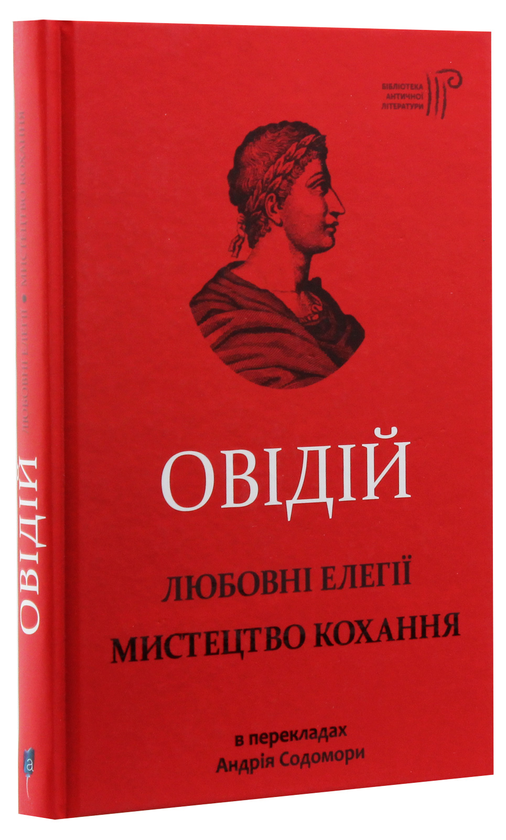 Бумажная книга «Любовні елегії. Мистецтво кохання», автор Публий Овидий Назон - фото №1