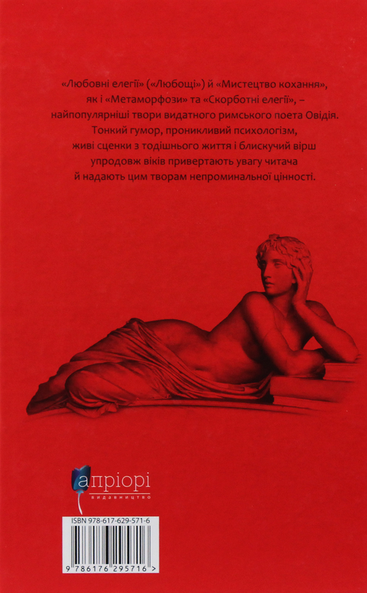 Бумажная книга «Любовні елегії. Мистецтво кохання», автор Публий Овидий Назон - фото №1