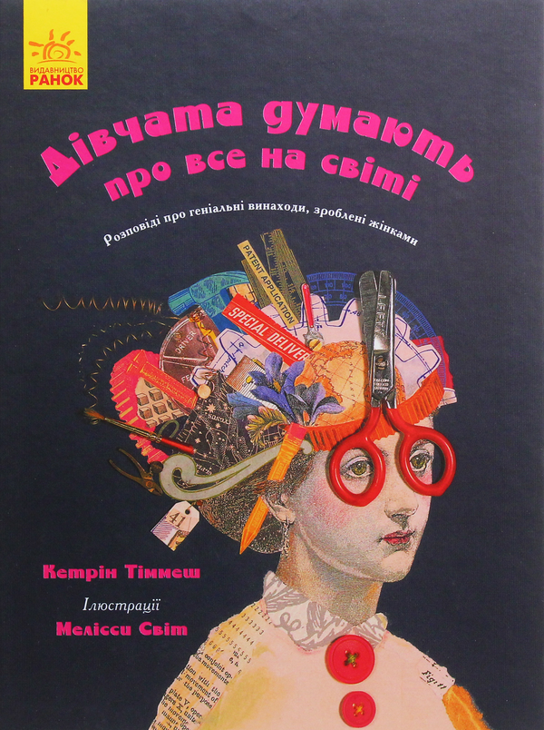 Паперова книга «Дівчата думають про все на світі. Розповіді про винаходи, зроблені жінками», автор Кетрін Тіммеш - фото №1