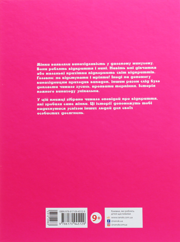 Паперова книга «Дівчата думають про все на світі. Розповіді про винаходи, зроблені жінками», автор Кетрін Тіммеш - фото №1