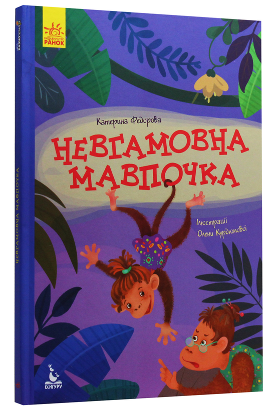 [object Object] «Невгамовна мавпочка», автор Екатерина Федорова - фото №3 - миниатюра