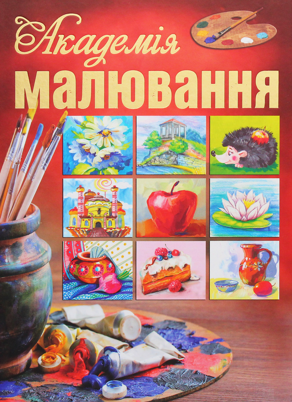 Бумажная книга «Академія малювання» - фото №1