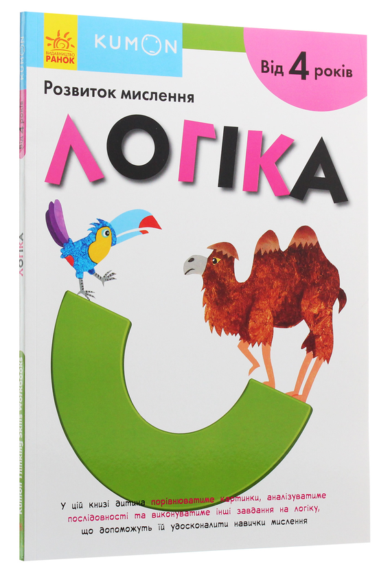 Бумажная книга «Kumon. Розвиток мислення. Логіка» - фото №1