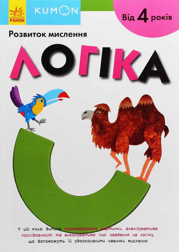Бумажная книга «Kumon. Розвиток мислення. Логіка» - фото №1