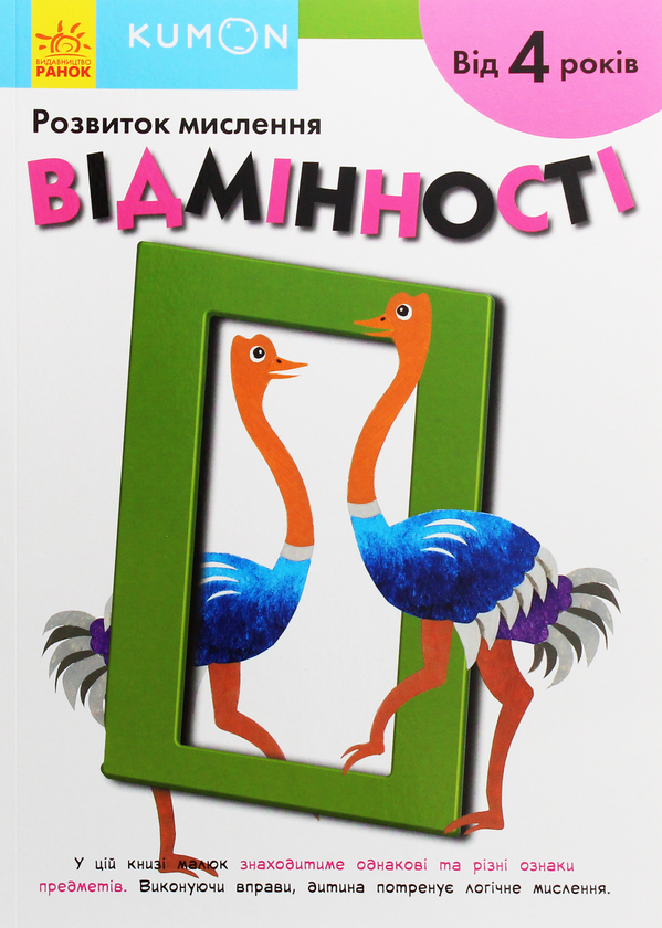 [object Object] «Kumon. Розвиток мислення. Відмінності» - фото №1