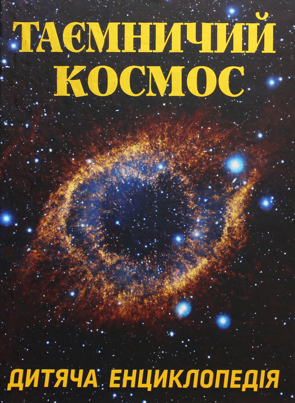 Паперова книга «Таємничий космос» - фото №1