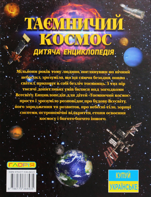 Паперова книга «Таємничий космос» - фото №1