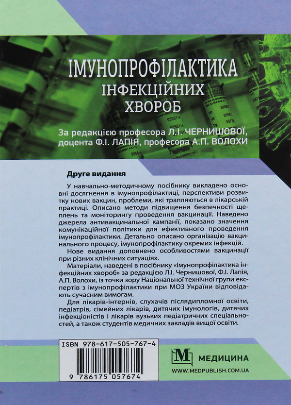 Бумажная книга «Імунопрофілактика інфекційних хвороб. Навчально-методичний посібник», автор Людмила Чернышова - фото №1